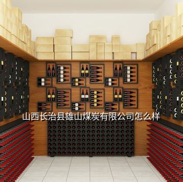 長治老雄山17年陳釀綠瓶白酒市場價值與出口前景分析